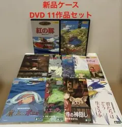 新品ケース　ジブリ作品　DVD 11巻セット