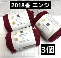 エンジェルコットン 2018番 エンジ 3個