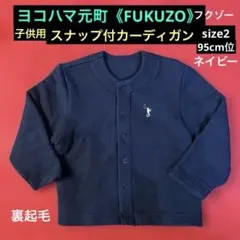ヨコハマ元町《フクゾー 》子供用裏起毛　スナップカーディガン 2 ネイビー