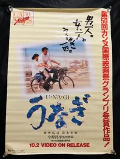 映画 うなぎ THE EEL 告知用ポスター B2サイズ