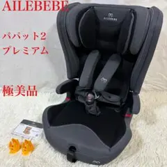 美品 エールベベ パパット2 プレミアム デニムブルー ISOFIX 説明書付