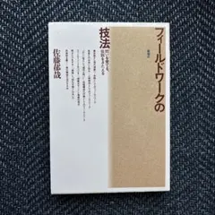 未使用！！　フィールドワークの技法 : 問いを育てる,仮説をきたえる