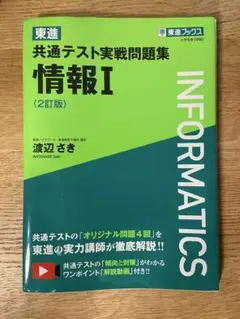 東進 共通テスト実戦問題集 情報Ⅰ〈2訂版〉