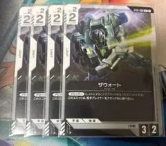 ガンダムカードゲーム　ザウォート　4枚