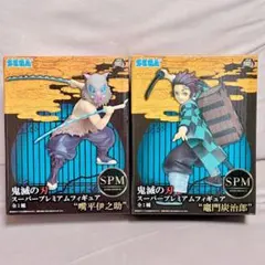 鬼滅の刃　スーパープレミアムフィギュア　竈門炭治郎　嘴平伊之助　SPM　希少