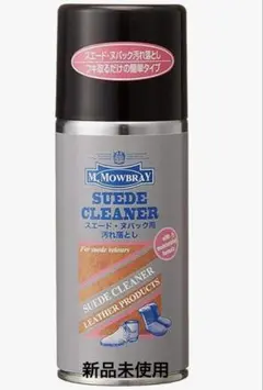 モゥブレィ M.MOWBRAY スエードクリーナー 新品未使用品