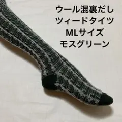 ウール混裏だしツィードタイツML モスグリーン
