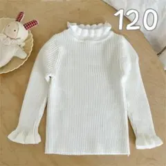 子ども フリル ニット 120 トップス 女の子 白　リブニット　ホワイト