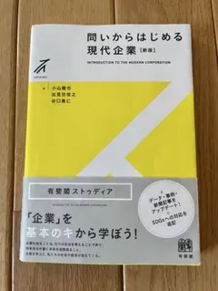 問いからはじめる現代企業 [新版]