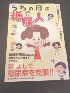 うちの母は糖尿人