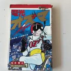 電光オズマ 1巻 松本零士 コミックメイト 若木書房