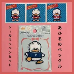 あひるのペックルセット　シール　ワッペン
