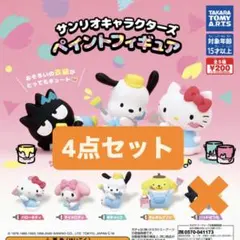 サンリオ ガチャガチャ フィギュア まとめ売り