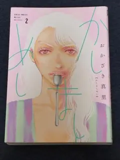 『かしましめし 2』おかざき真里