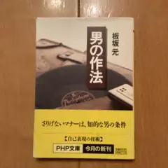 男の作法