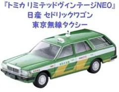 『トミカ リミテッドヴィンテージNEO』日産 セドリックワゴン 東京無線タクシー