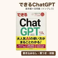 できるChatGPT 基本編+活用編 インプレス 初版 帯付き 書き込みなし