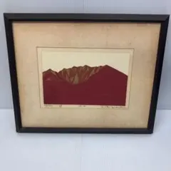 野崎信次郎 木版画「大山」1969年作 サイン・画歴付 額装　No.25/150