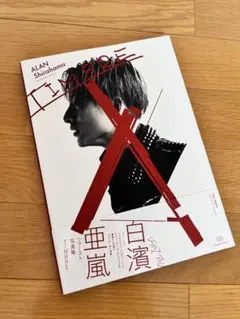 白濱亜嵐　写真集 『TIMBRE』