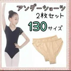 アンダーショーツ バレエ 新体操発表会 レオタード キッズ 2枚　肌色　新品