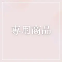 専用商品のサムネイル