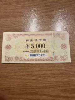 【26年11月末】早稲田アカデミー株主優待5000円分