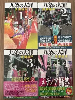 漫画「九条の大罪」第11〜14巻の4巻セット - メルカリ