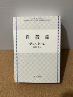 自殺論　デュルケーム