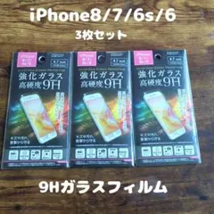 3枚セット 高硬度 フィルム iPhone8 / 7 / 6s / 6