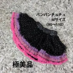 【極美品】panpantutu パンパンチュチュ Mサイズ (90〜110)