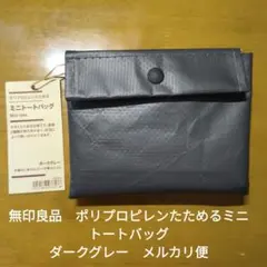 最終値下　無印良品　ポリプロピレンたためるミニトートバッグ ダークグレーのサムネイル