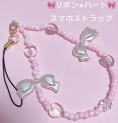 パールリボン♡ラメハート♡スマホストラップ