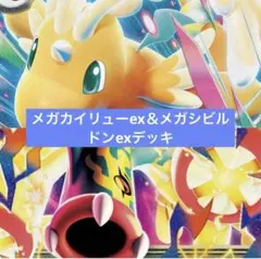 ポケモンカード メガカイリューex メガシビルドンex パーツまとめ売り