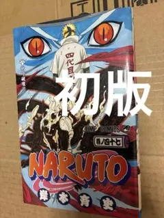 2026年最新】naruto 1巻の人気アイテム - メルカリ