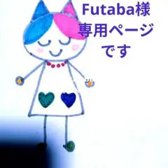 Futab様専用ページです