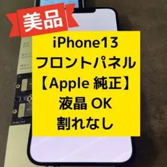 iPhone 13 フロントパネル 液晶 パネル Apple純正 r3のサムネイル