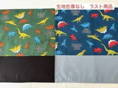 ランチョンマット40×60 机サイズ　恐竜柄　かっこいい　入学準備　オーダー