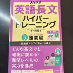 英語長文ハイパートレーニング