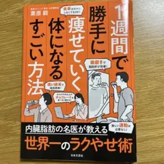 1週間で勝手に痩せていく体になるすごい方法