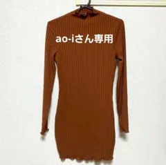 ao-iさん専用　SHEIN リブニットタートルネック
