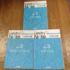 レッツトライノート 化学基礎 Vol.1-3 セット