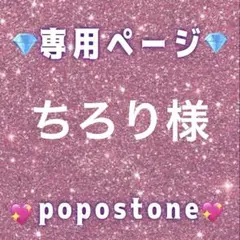 ちろり様専用ページ