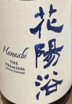 【プレミアム日本酒】花邑・花陽浴　他まとめ売り9本セット 花陽浴 日本酒 純米大吟醸 720ml THE PREMIUM 花陽浴（はな