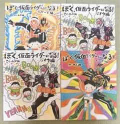 ぼく、仮面ライダーになる！　絵本