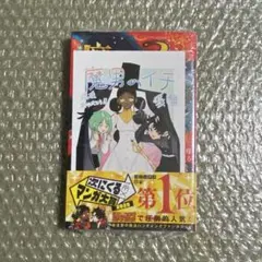 初版・帯付き・シュリンク・ポストカード付】魔男のイチ 2巻 新品未