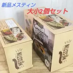 メスティン 3合 1.5合２個セット 新品 アルミライスクッカーのサムネイル