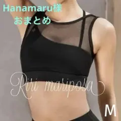 Hanamaru様 リクエスト 2点 まとめ商品