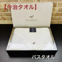 【今治タオル】 バスタオル （新品）