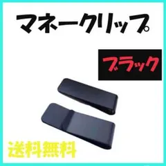 △マネークリップ ブラック 1個 シンプル ステンレス 黒 財布 キャッシュレスのサムネイル