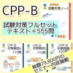 【2026最新】CPP-B　試験対策フルセット　対策ノート　厳選555問のサムネイル